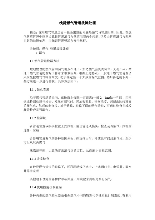 浅析燃气管道故障处理