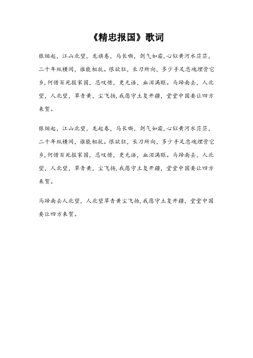 《精忠报国》歌词