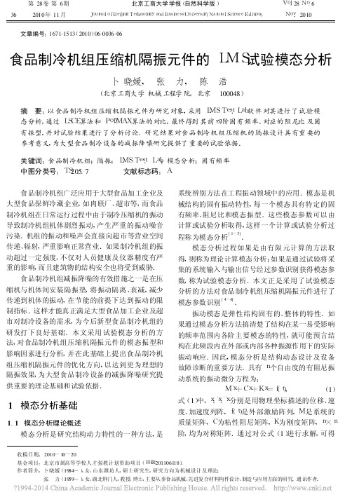 食品制冷机组压缩机隔振元件的LMS试验模态分析_卜晓媛