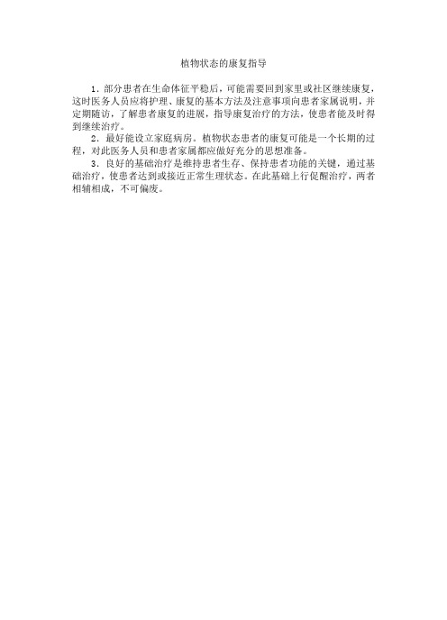 植物状态的康复指导