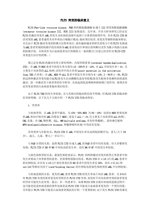 FLT3 突变的临床意义
