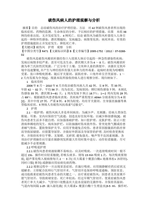 破伤风病人的护理观察与分析