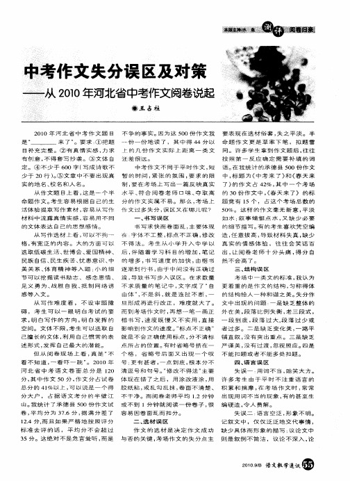 中考作文失分误区及对策——从2010年河北省中考作文阅卷说起