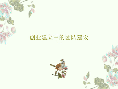 创业建立中的团队建设PPT文档共58页