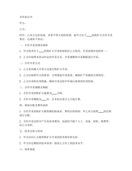 铁矿石合作开采协议书范本