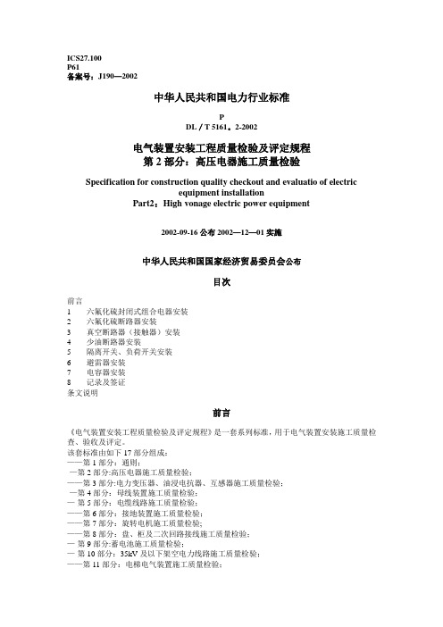 DL／T 5161.2—2002 电气装置安装工程质量检验及评定规程 第2部分：高压电器施工质量检验