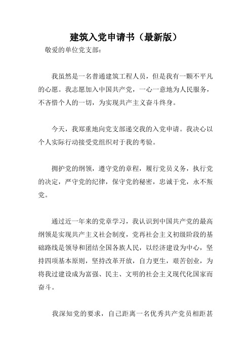 建筑入党申请书(最新版)