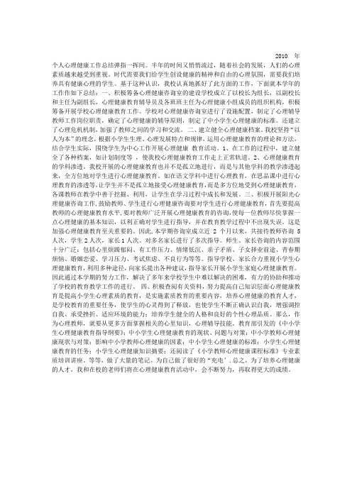 2010年个人心理健康工作总结
