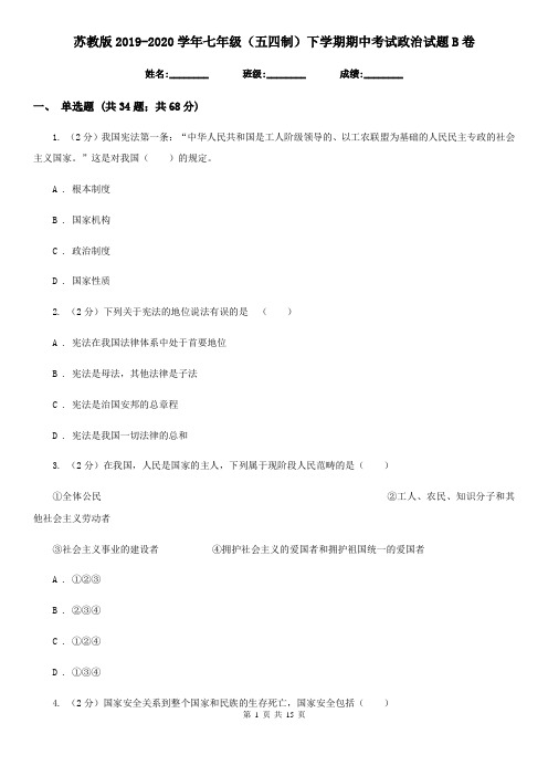 苏教版2019-2020学年七年级(五四制)下学期期中考试政治试题B卷