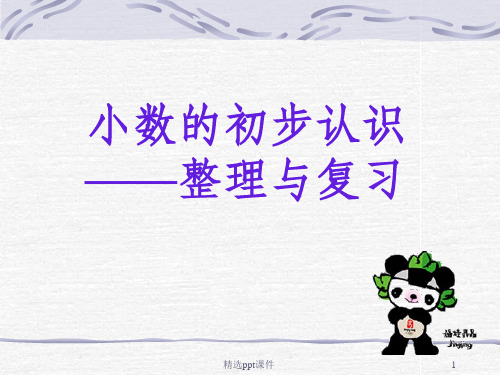 人教版三年级下册《小数的初步认识整理与复习》PPT课件