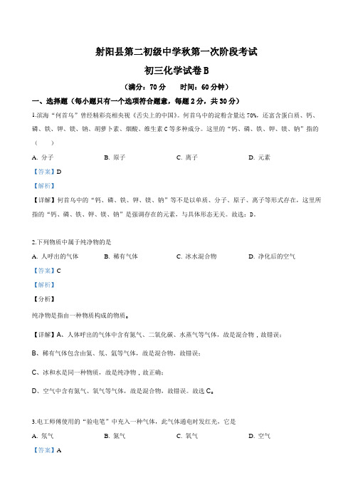 精品解析：江苏省射阳县第二中学2019届九年级上学期第一次月考化学试题(解析版)