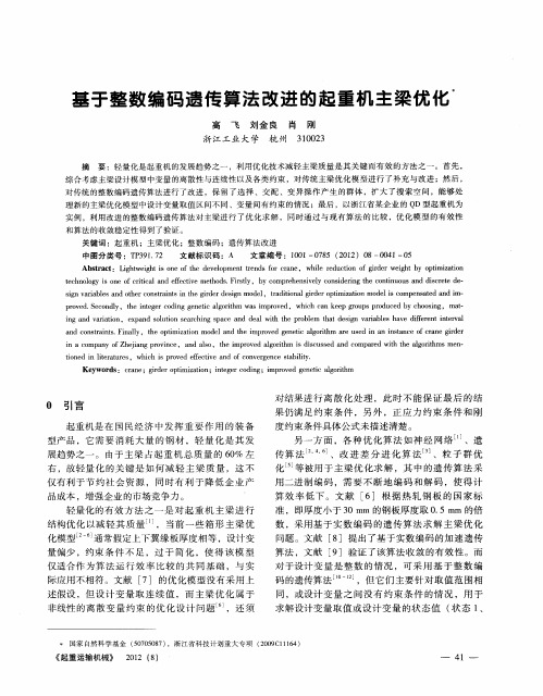 基于整数编码遗传算法改进的起重机主梁优化