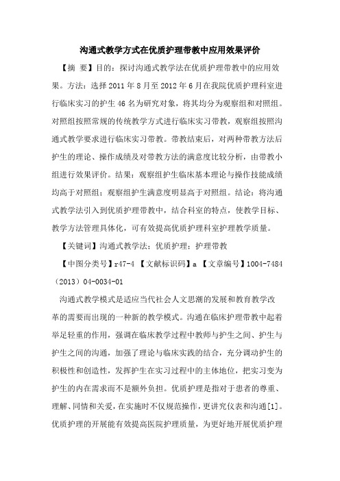 沟通式教学方式在优质护理带教中应用效果评价论文