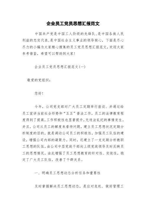 企业员工党员思想汇报范文