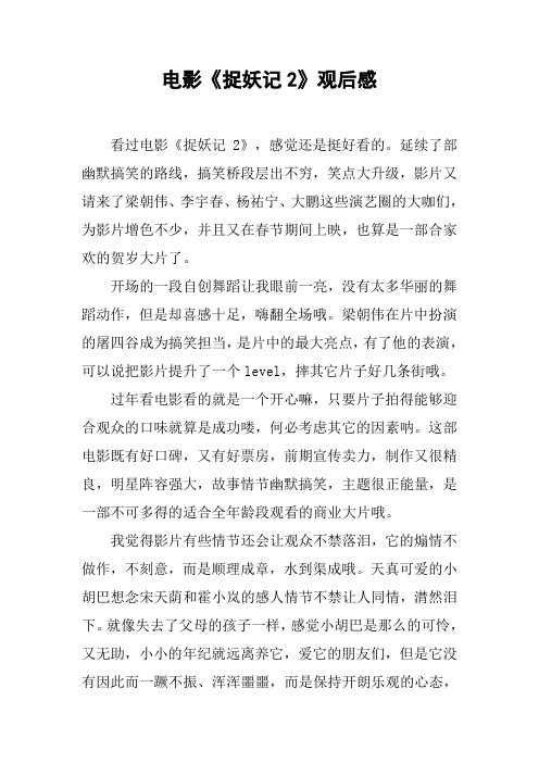 电影《捉妖记2》观后感