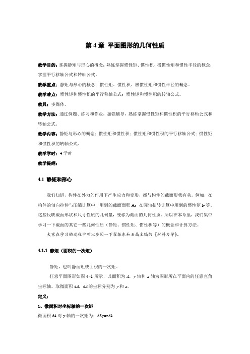 材料力学教案 第4章 平面图形的几何性质