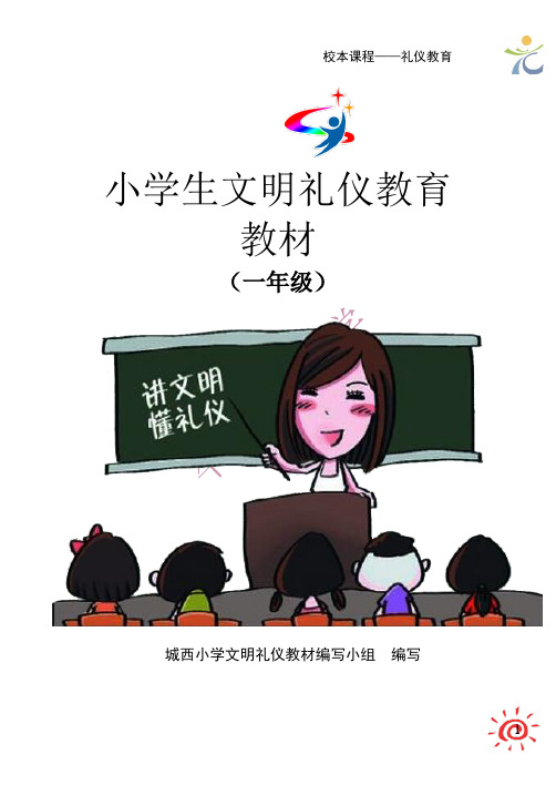 一年级礼仪教育校本教材