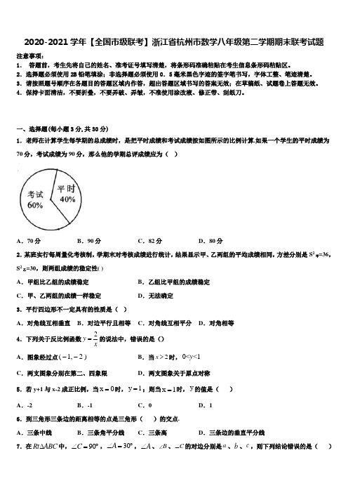 2020-2021学年【全国市级联考】浙江省杭州市数学八年级第二学期期末联考试题含解析