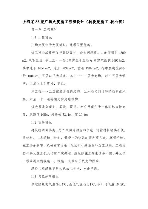 上海某33层广场大厦施工组织设计(转换层施工 核心筒).doc