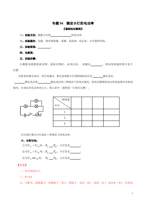 专题04 测定小灯的电功率-上海市2019年中考物理二轮复习专题冲刺(解析版)
