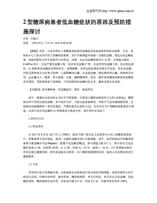 2型糖尿病患者低血糖症状的原因及预防措施探讨