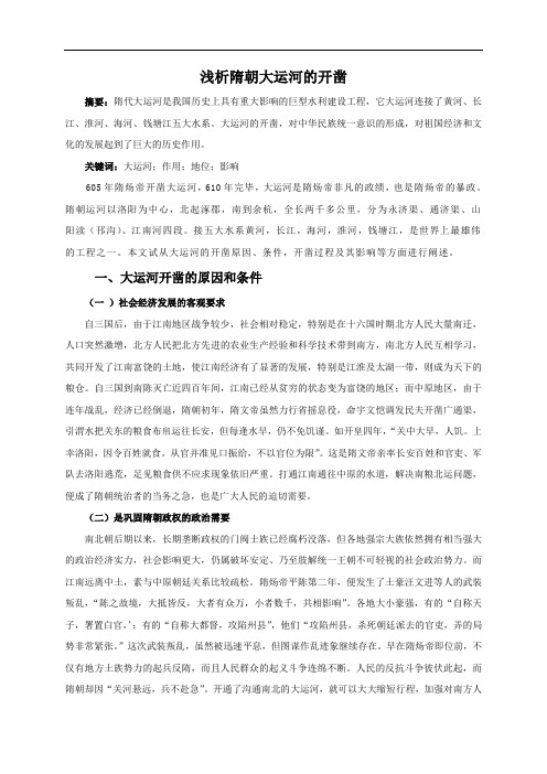 浅析隋朝大运河的开凿 (2)