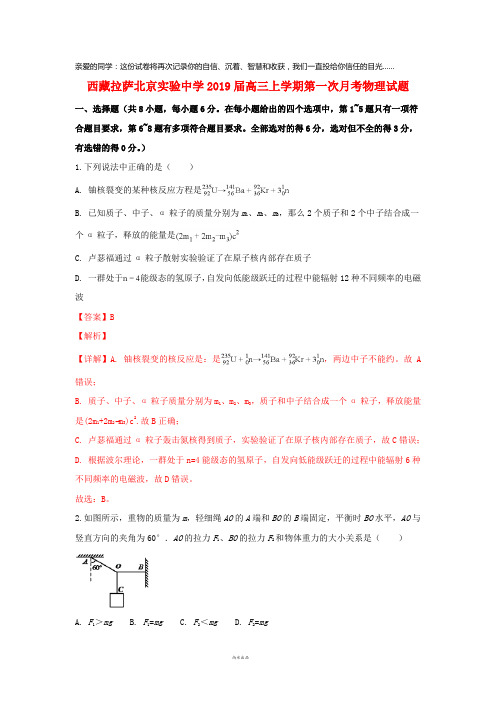 西藏拉萨北京实验中学2019届高三物理上学期第一次月考试题(含解析)
