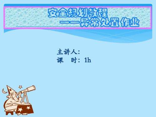 安全管理课件-异常处置培训教程