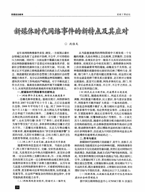 新媒体时代网络事件的新特点及其应对