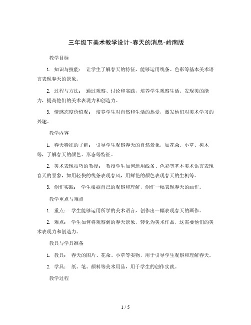 三年级下美术教学设计-春天的消息-岭南版