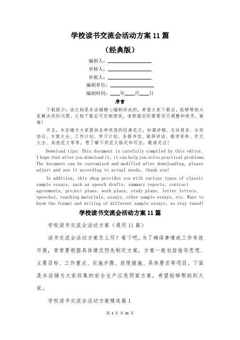 学校读书交流会活动方案11篇