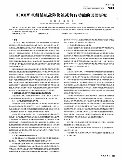 300MW机组辅机故障快速减负荷功能的试验研究