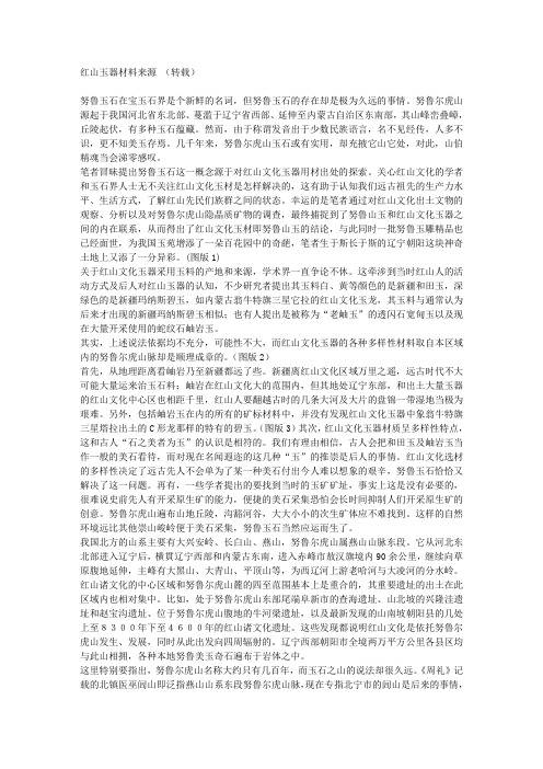 红山玉器材料来源