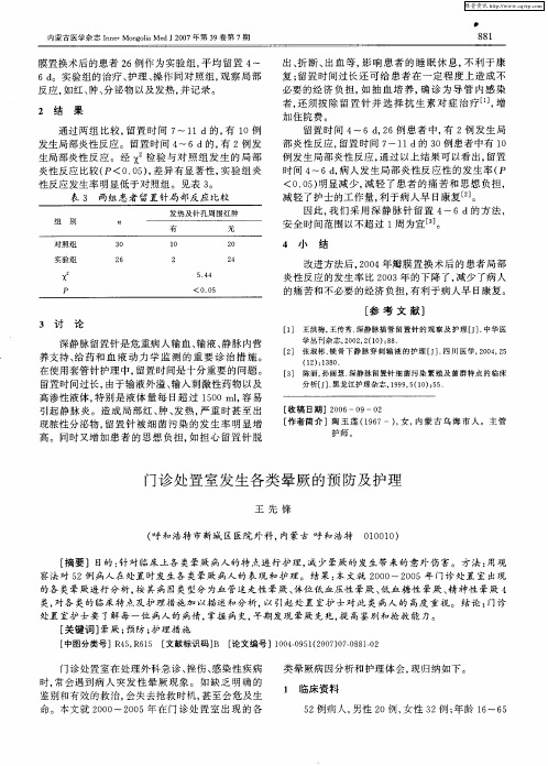 门诊处置室发生各类晕厥的预防及护理