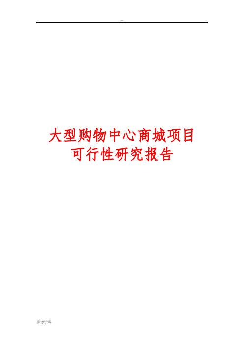 大型购物中心商城新建项目可行性实施报告