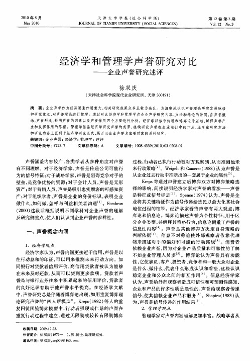 经济学和管理学声誉研究对比——企业声誉研究述评