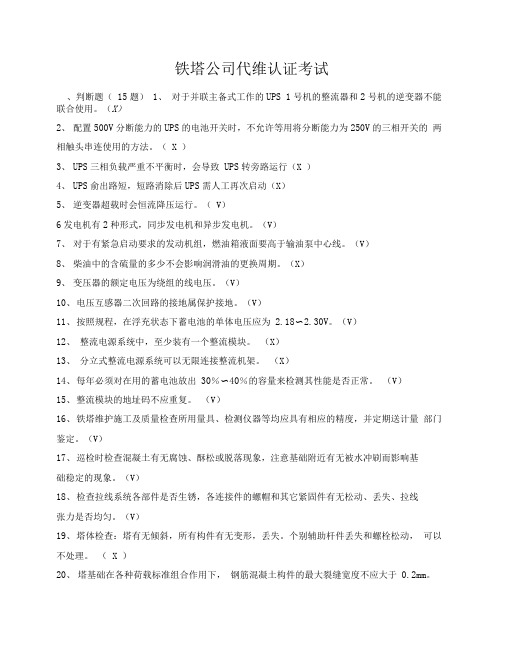 中国铁塔代维考试专业测试题