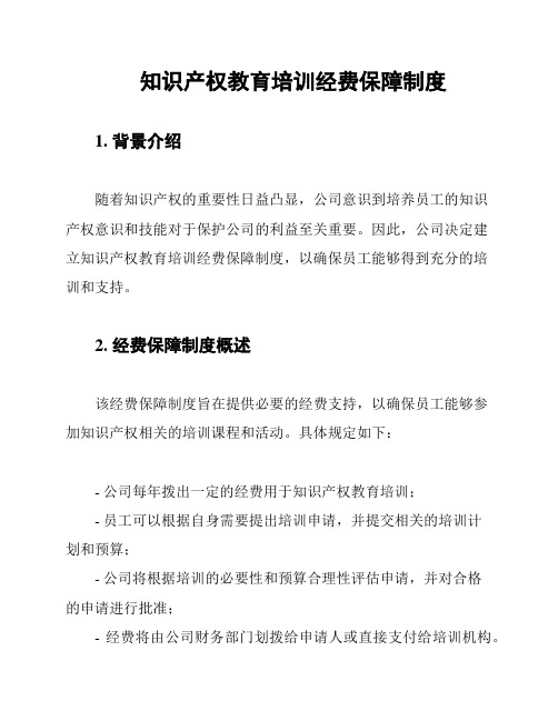 知识产权教育培训经费保障制度