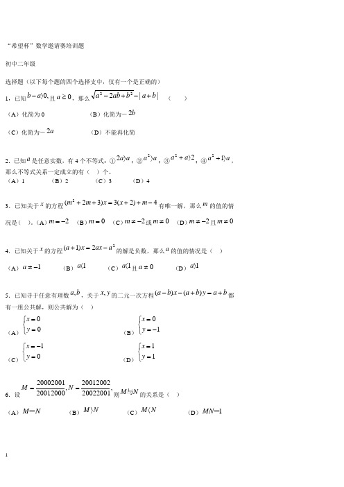 “希望杯”数学邀请赛培训题(初二年级)附答案