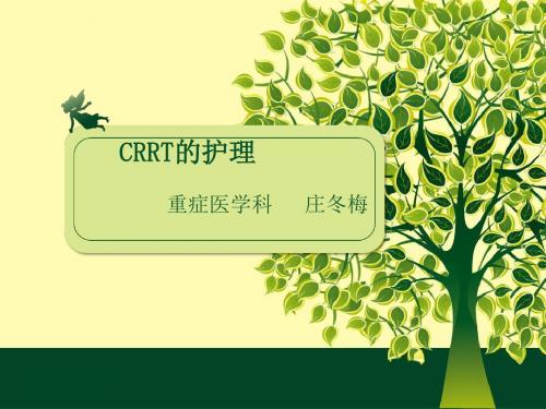 CRRT的护理PPT课件