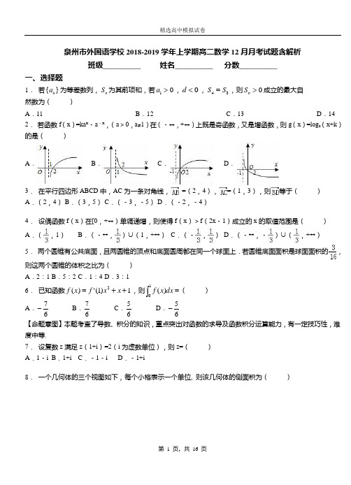 泉州市外国语学校2018-2019学年上学期高二数学12月月考试题含解析