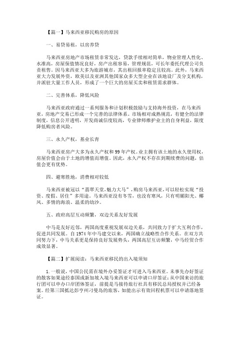 马来西亚移民购房的原因(最新)