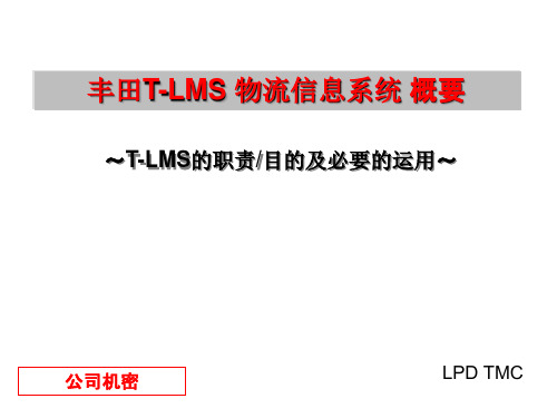 丰田汽车TLMS物流信息系统介绍