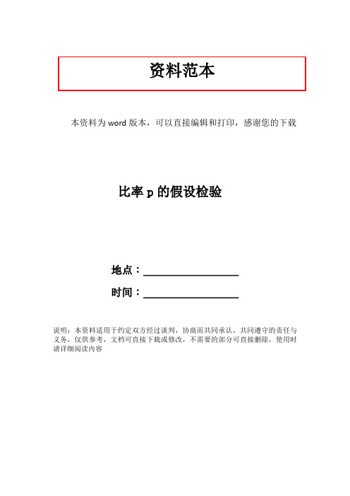 比率p的假设检验