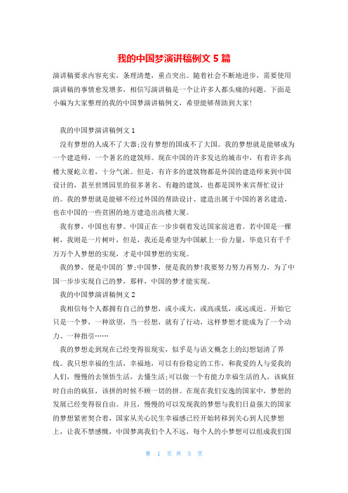 我的中国梦演讲稿例文5篇