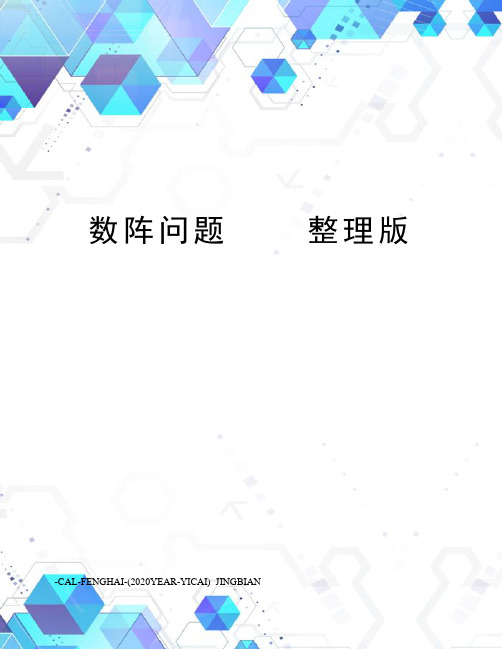 数阵问题整理版