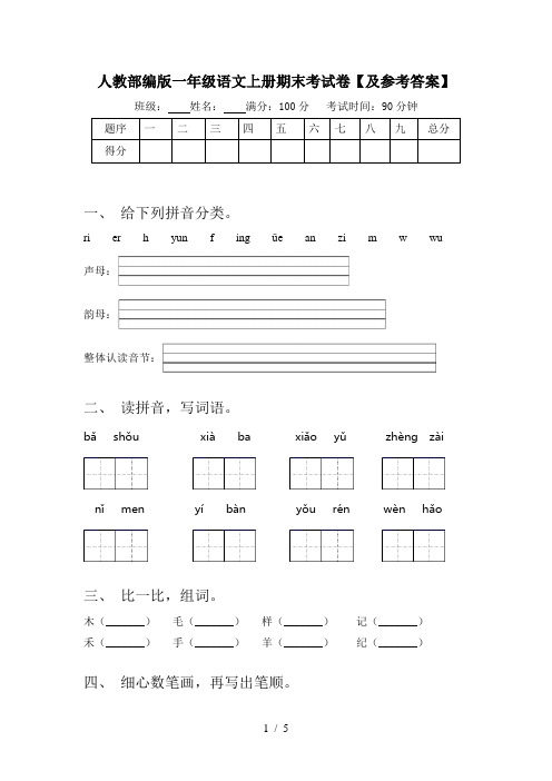 人教部编版一年级语文上册期末考试卷【及参考答案】