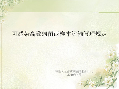可感染高致病菌或样本运输管理规定