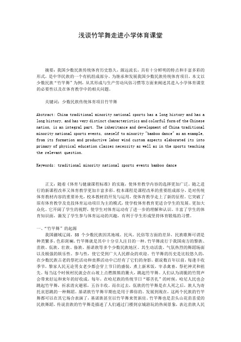 浅谈竹竿舞走进小学体育课堂
