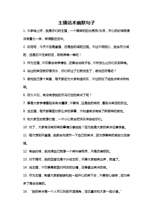主播话术幽默句子